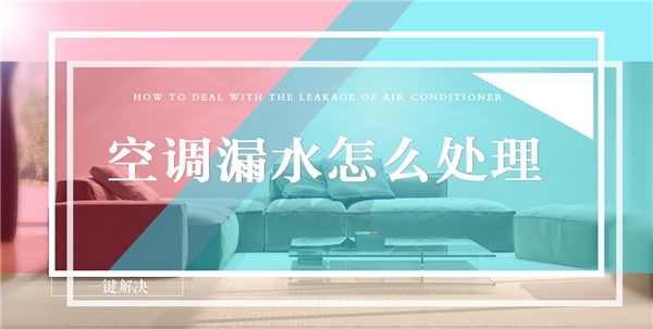 空调漏水怎么处理？这篇文章帮得到你！