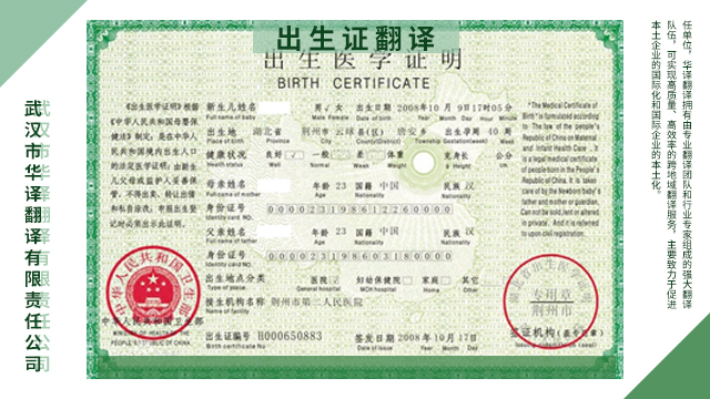 武漢出生證翻譯找哪里 歡迎咨詢 武漢市華譯翻譯供應