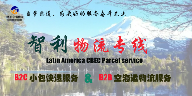 深圳跨境小包智利专线自主专线 骆驼兄弟国际货运代理供应
