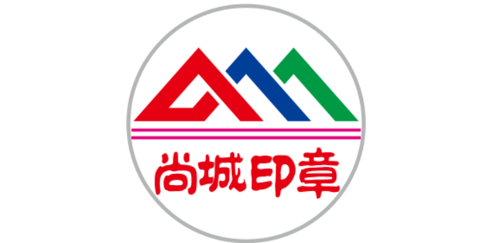 上海优良合同章维修价格 尚城供应;