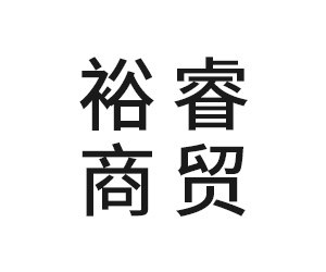 宁波市裕睿商贸有限公司1