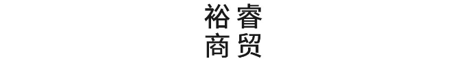 宁波市裕睿商贸有限公司2