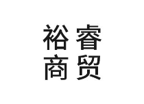 宁波市裕睿商贸有