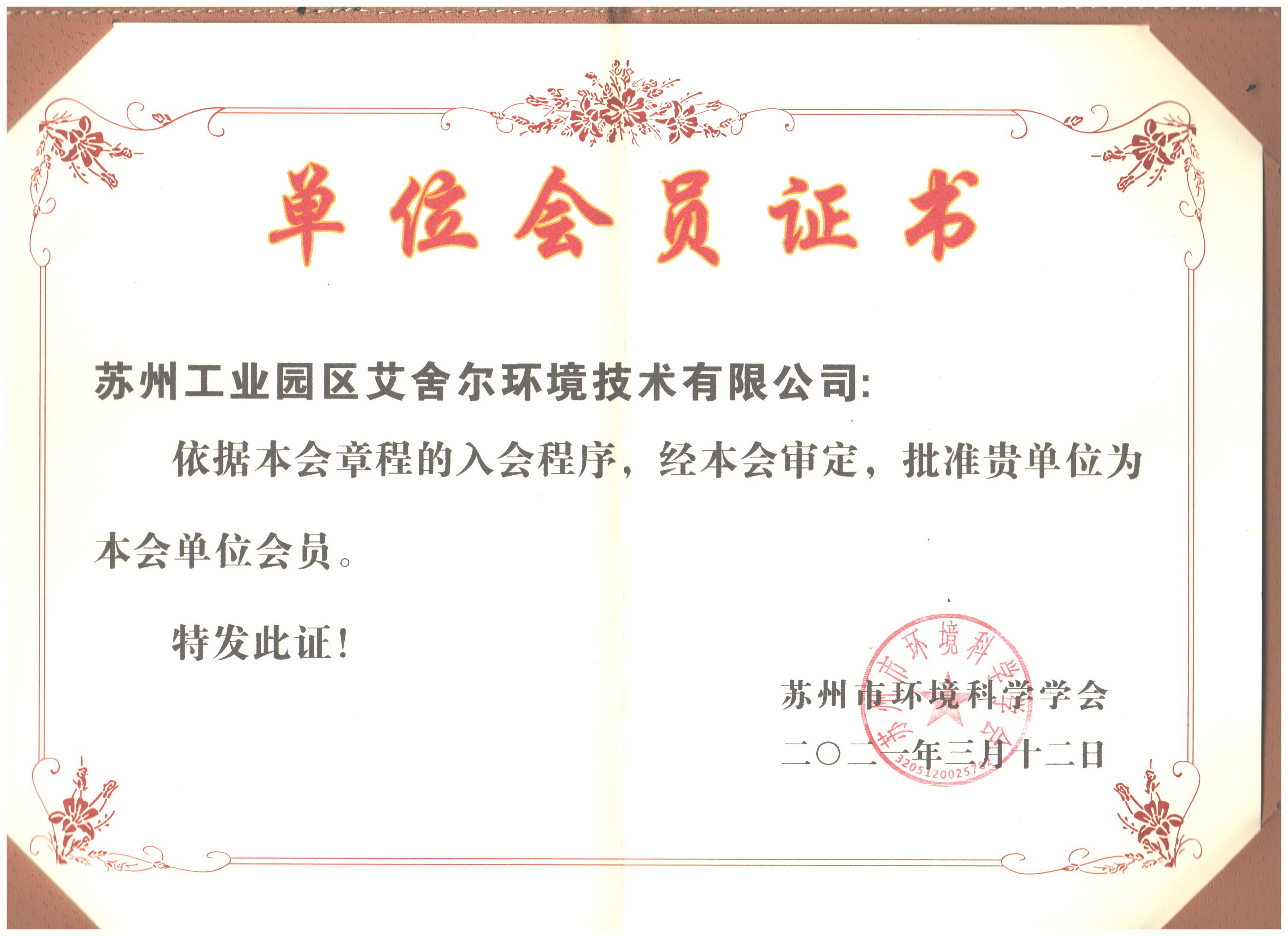 蘇州環(huán)境科學(xué)學(xué)會.jpg 蘇州環(huán)境科學(xué)學(xué)會.jpg