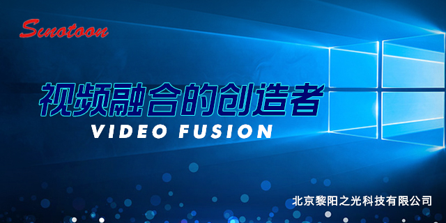 三亚视频融合设备 服务至上 北京黎阳之光科技供应