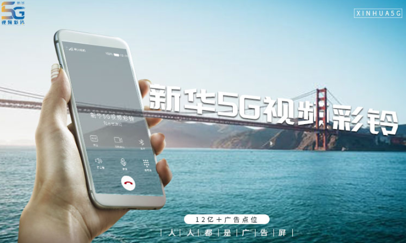 新华5G视频彩铃服务 信息推荐 新华5G视频彩铃供应