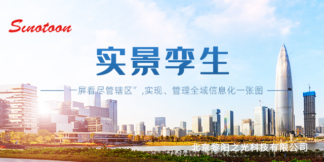 智慧城市數據實景孿生產品介紹 真誠推薦 北京黎陽之光科技供應