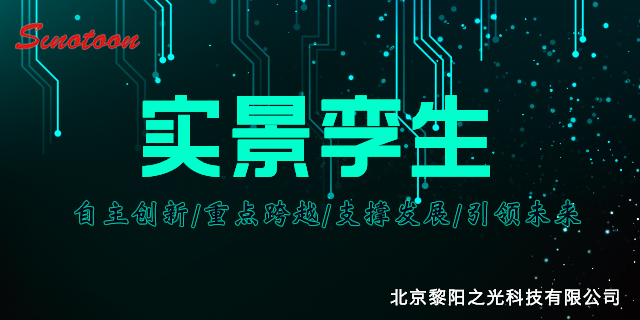 社区异构架构数据实景孪生产品介绍 服务至上 北京黎阳之光科技供应