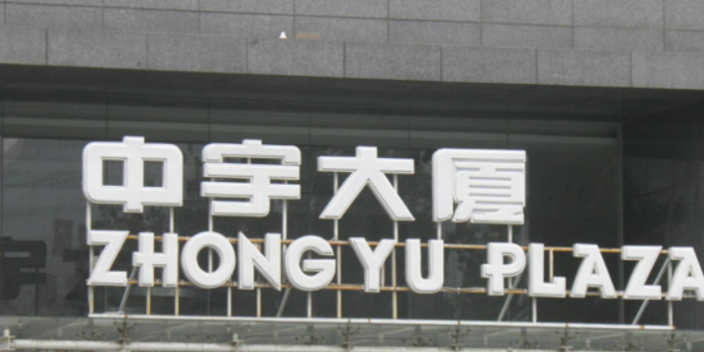 上海LED外漏灯发光字顶楼大字设计基础,顶楼大字设计