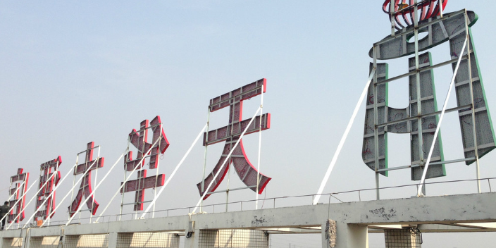 重庆烤漆字顶楼大字设计铸造辉煌