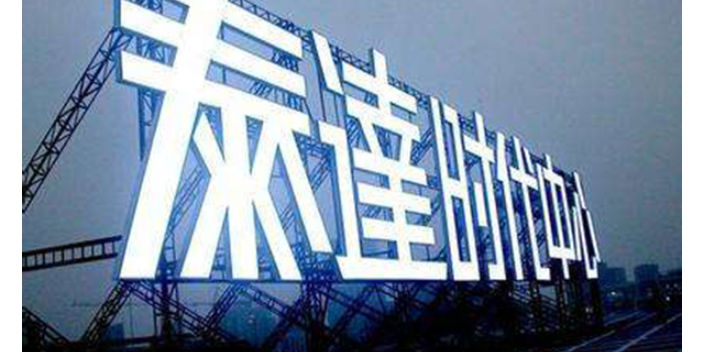 上海LED外漏灯发光字顶楼大字设计服务电话