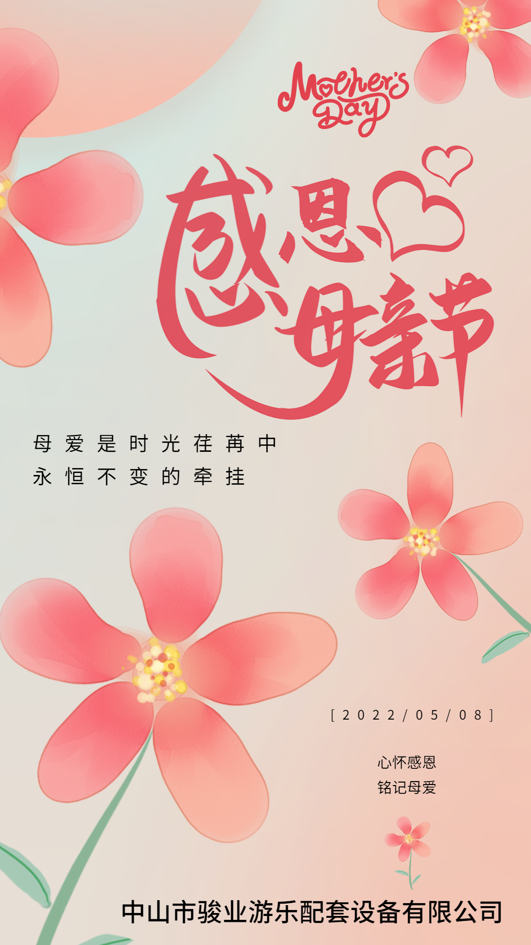 駿業(yè)游樂(lè)：又是一年母親節(jié)