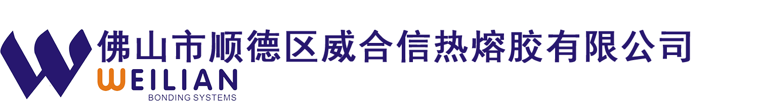 佛山市順德區威合信熱熔膠有限公司