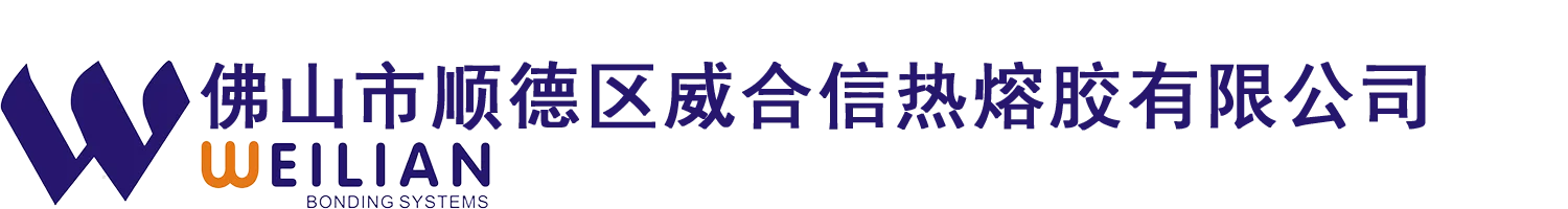 佛山市順德區威合信熱熔膠有限公司