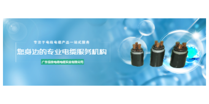 湛江交联电力电缆联系方式 和谐共赢 广东佰佳电线电缆供应