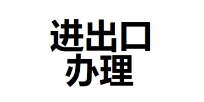 上海国内技术进出口办理以客为尊