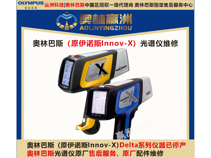 奥林巴斯X荧光光谱光谱仪售后全国维修点 欢迎来电 赢洲科技供应