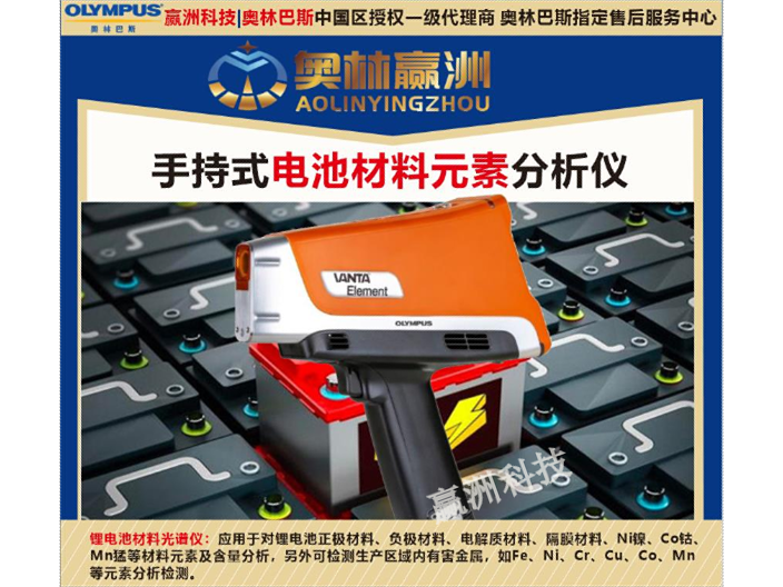 奥林巴斯手持式三元锂电池元素检测光谱仪 值得信赖 赢洲科技供应