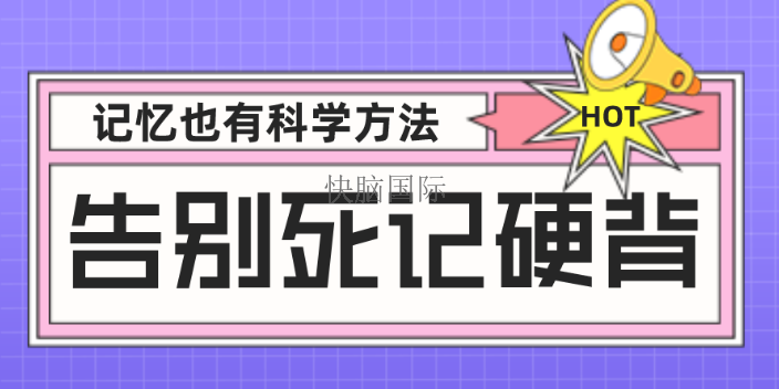 宝安区高效快速记忆体系 快脑国际供应