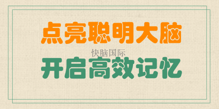 福田区6-12岁快速记忆培训 快脑国际供应