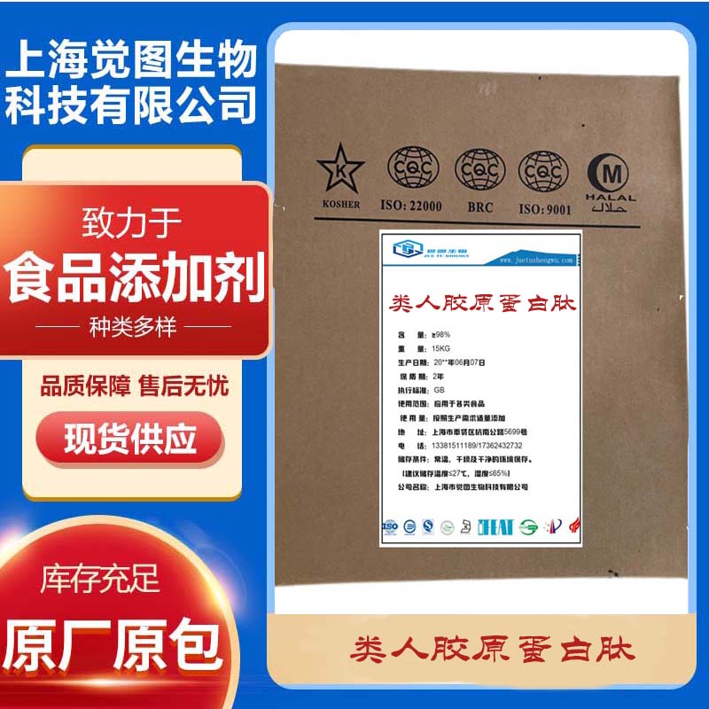 類人膠原蛋白肽