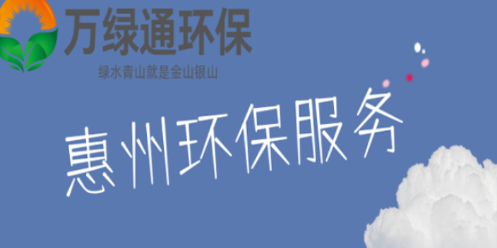 惠城区如何做环境影响评价有哪些 服务为先 惠州市万绿通环保科技供应