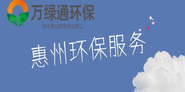 惠阳镇隆正规环境影响评价是什么 欢迎咨询 惠州市万绿通环保科技供应