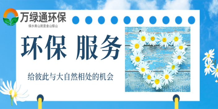 惠城水口什么是环境影响评价效果 服务为先 惠州市万绿通环保科技供应;