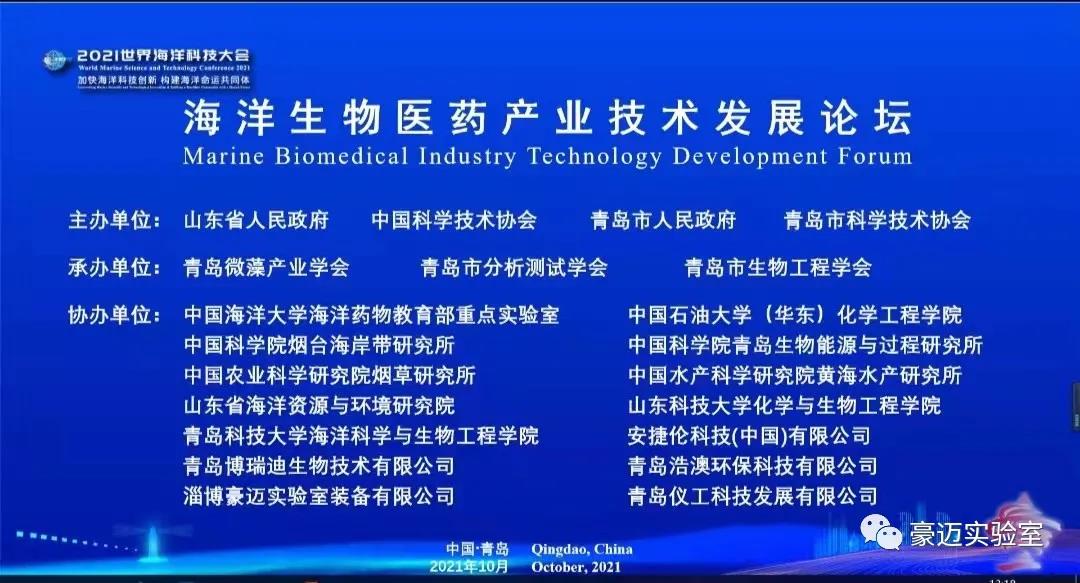 豪邁裝備丨熱烈祝賀2021海洋生物醫藥產業技術發展論壇圓滿結束