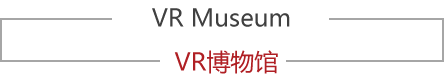 j9九游会网址九游会下载VR博物馆