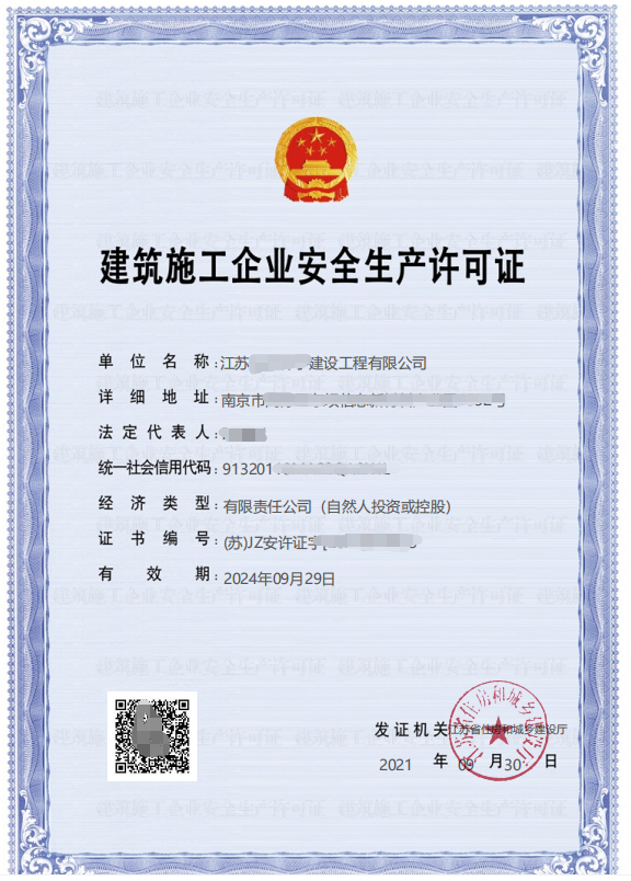 【案例分享】江苏省南京市建筑施工企业安全生产许可证