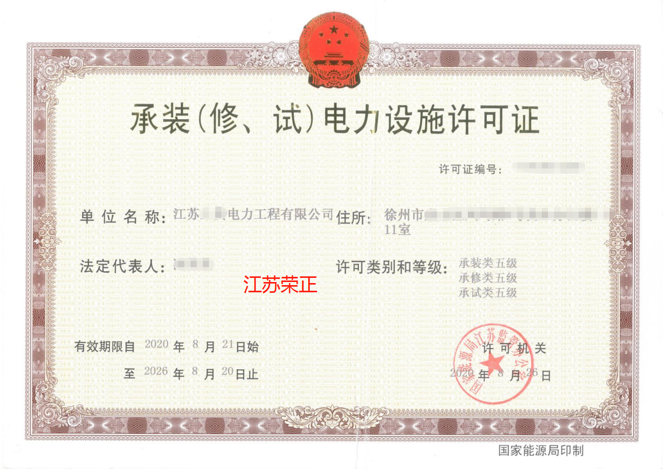 【案例分享】江苏省徐州市承装（修、试）电力设施许可证