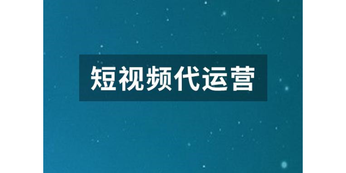 黑龙江抖音火山短视频推广运营认真负责