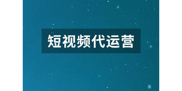 靜海區抖音火山短視頻推廣運營供應商家,抖音火山短視頻推廣運營