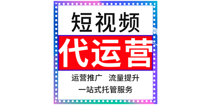 滨海新区抖音火山短视频推广运营欢迎选购,抖音火山短视频推广运营