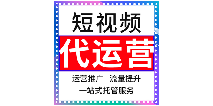 河西区抖音火山短视频推广运营承诺守信