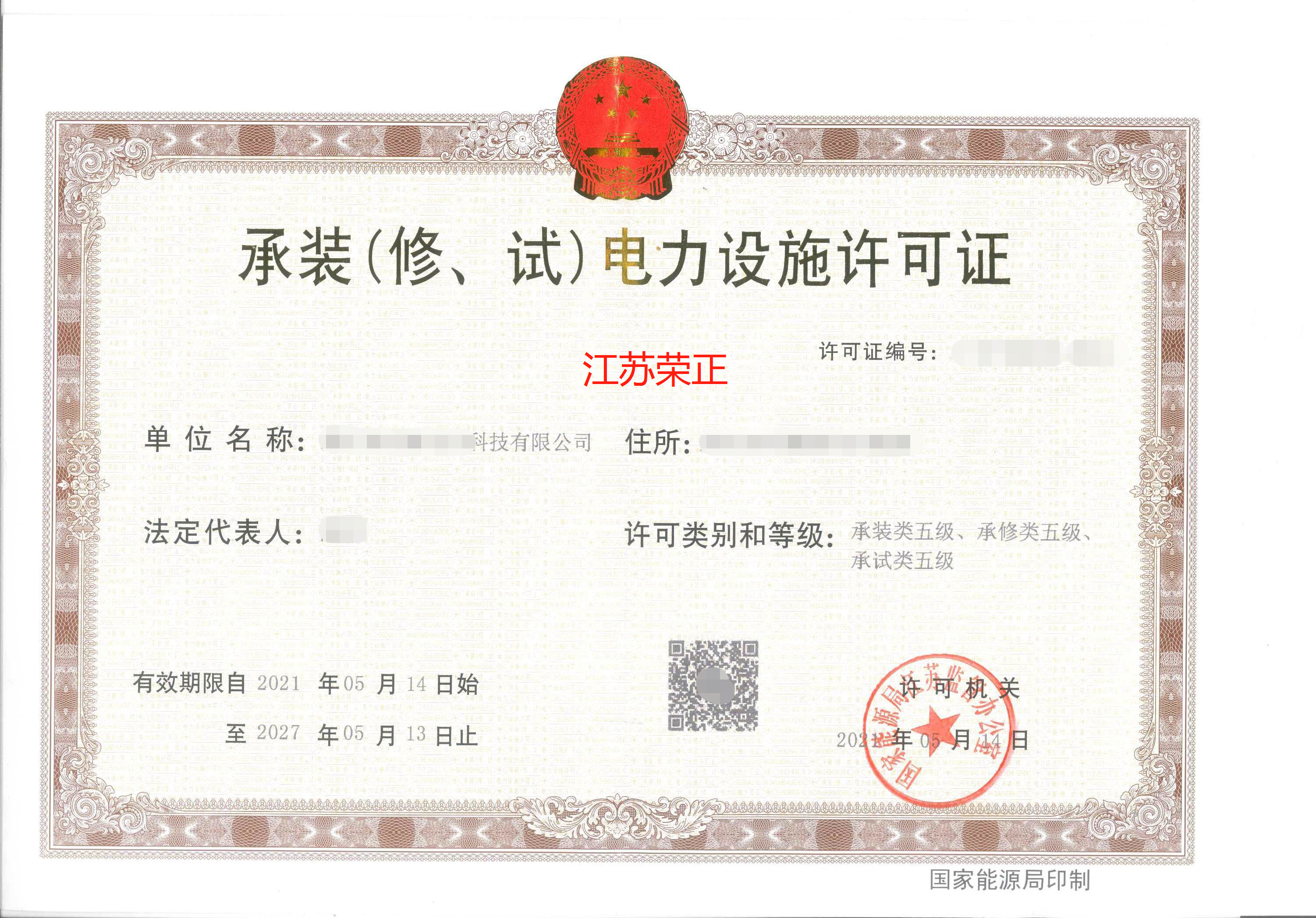 【案例分享】江苏省南京市承装（修、试）电力设施许可证