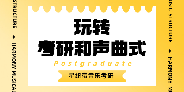 北京星纽带音乐考研录播课 北京星纽带教育科技供应;