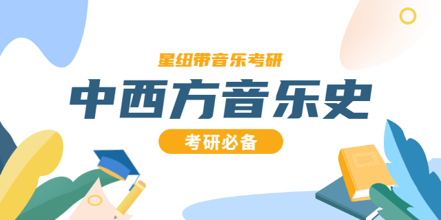 中国音乐学院音乐史专业考试要求 北京星纽带教育科技供应;