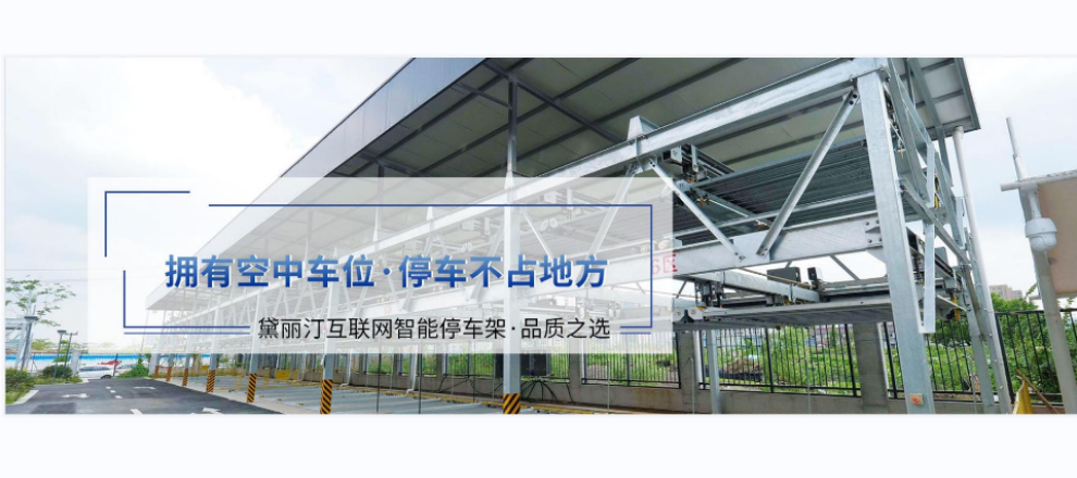 安装智能停车库厂家 创新服务 上海黛丽汀机械设备供应