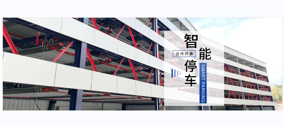 平面移动自动泊车设备定制厂家 上海黛丽汀机械设备供应;