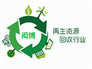 上海閎博再生資源回收有限公司