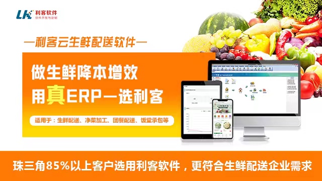 南京农产品生鲜配送管理系统 东莞市利客计算机供应;