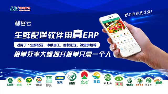 青海食材生鮮配送管理系統 東莞市利客計算機供應;
