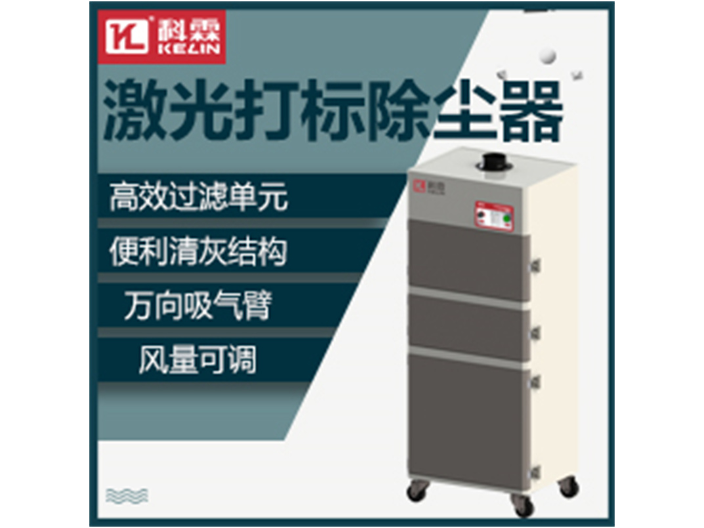 杭州工业激光配套除尘生产厂家 广东科霖环保设备供应