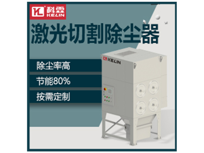 珠海专业激光除尘器哪家好 广东科霖环保设备供应;
