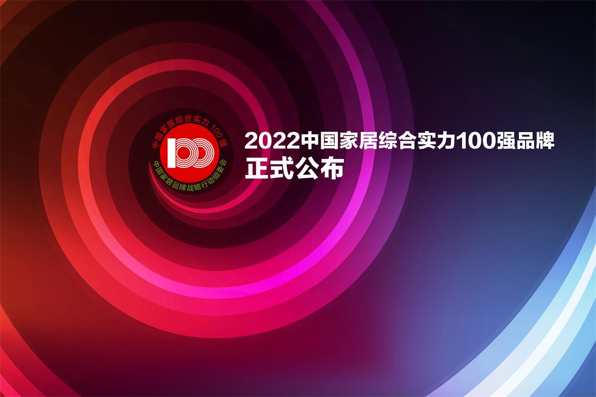 第六個“中國品牌日”： CFT100B品牌百花爭艷 ——“2022中國家居綜合實力100強品牌”正式公布