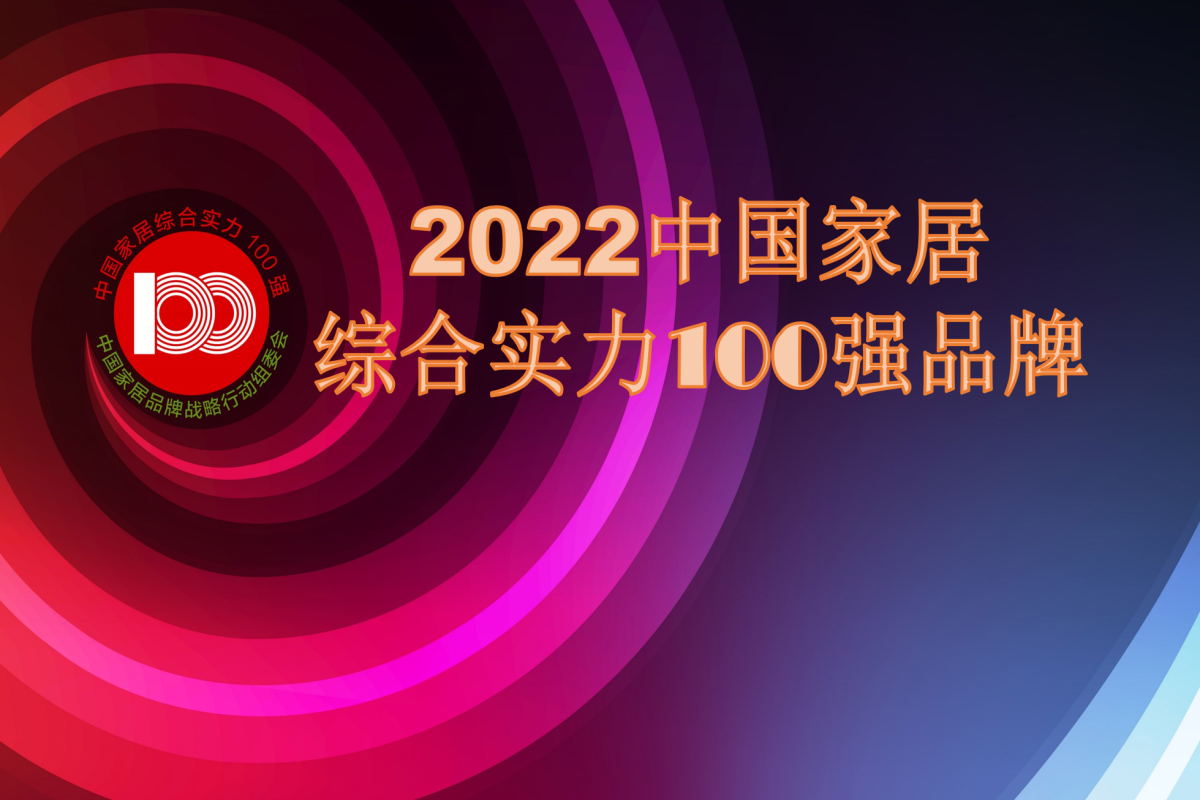 2022中國家居綜合實力100強品牌正式公布