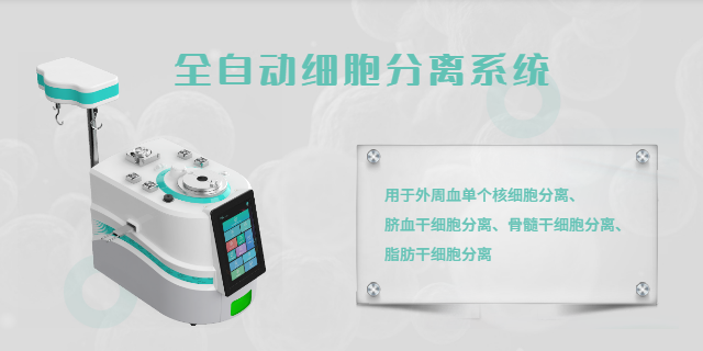上海细胞处理系统国产品牌 中博瑞康供应