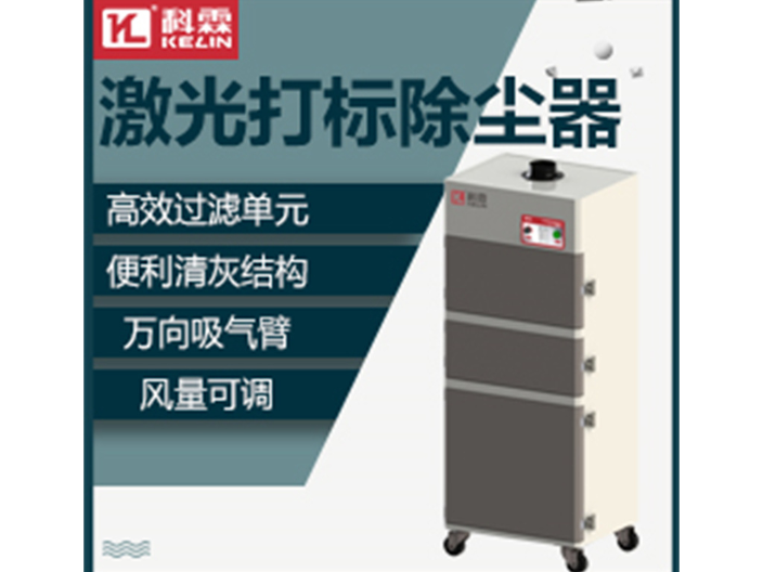 台州脉冲式激光除尘器生产厂家 广东科霖环保设备供应